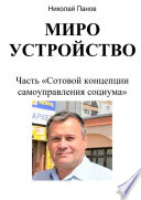 Мироустройство. Часть «Сотовой концепции самоуправления социума»