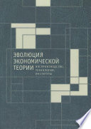 Эволюция экономической теории: воспроизводство, технологии, институты. Материалы X Международного Симпозиума по эволюционной экономике и Методологического семинара по институциональной и эволюционной экономике