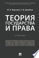 Теория государства и права. Учебник для бакалавров