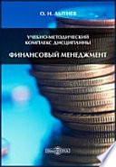 Учебно-методический комплекс дисциплины «Финансовый менеджмент»