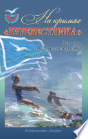 На крыльях «Буревестника». История студенческого спорта