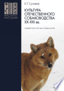 Культура отечественного собаководства XX–XXI вв. (комментарии, реплики, размышления)