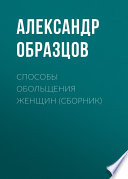 Способы обольщения женщин (сборник)