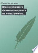 Влияние мирового финансового кризиса на инновационные процессы в зарубежных странах и России