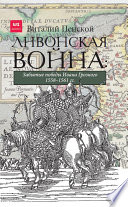 Ливонская война: Забытые победы Ивана Грозного 1558–1561 гг.