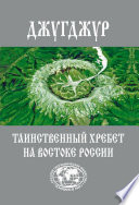 Джугджур. Таинственный хребет на Востоке России