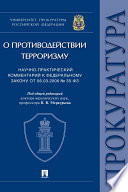 Научно-практический комментарий к Федеральному закону от 06.03.2006 No 35-ФЗ «О противодействии терроризму»