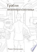 Грабли инженера-сметчика