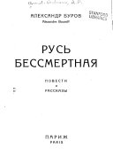 Русь бессмертная