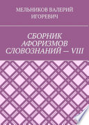 СБОРНИК АФОРИЗМОВ СЛОВОЗНАНИЙ – VIII