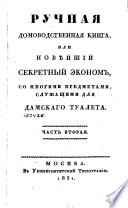 Ручная домоводственная книга или Новѣйший секретный эконом