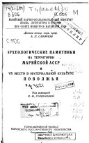 Археологические памятники на территории Марийской АССР и их место в материальной культуре Поволжья