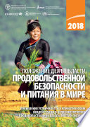 The State of Food Security and Nutrition in the World 2018 (Russian language)/El estado de la seguridad alimentaria y la nutrición en el mundo 2018