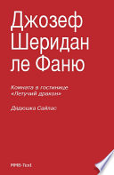 Комната в гостинице «Летучий дракон»; Дядюшка Сайлас