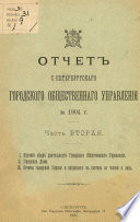 Отчет городской управы за 1904 г. Часть 2-3