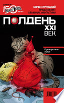 Полдень, XXI век (ноябрь 2011)