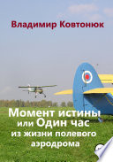 Момент истины, или Один час из жизни полевого аэродрома