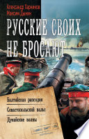 Русские своих не бросают: Балтийская рапсодия. Севастопольский вальс. Дунайские волны