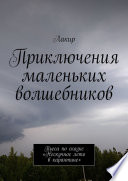 Приключения маленьких волшебников. Пьеса по сказке «Нескучное лето в карантине»