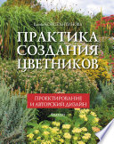 Практика создания цветников. Проектирование и авторский дизайн