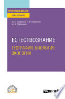 Естествознание: география, биология, экология. Учебное пособие для СПО