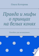 Правда и мифы о принцах на белых конях. Пособие для незамужних