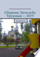 Сборник Литклуба Трудовая – 2019. Третья часть