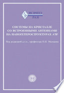 Системы на кристалле со встроенными антеннами на наногетероструктурах А3В5