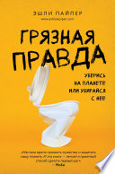 Грязная правда. Уберись на планете или убирайся с нее