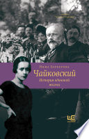 Чайковский. История одинокой жизни