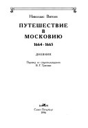 Путешествие в Московию, 1664-1665