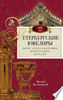 Петербургские ювелиры XIX века. Дней Александровых прекрасное начало