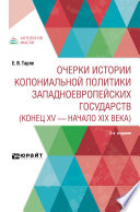 Очерки истории колониальной политики западноевропейских государств (конец XV – начало XIX века) 2-е изд.