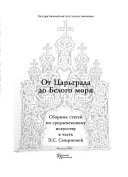 От Царьграда до Белого моря