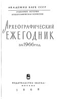 Археографический ежегодник