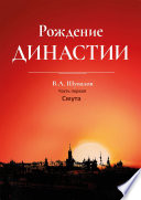 Рождение династии. Книга 1. Смута