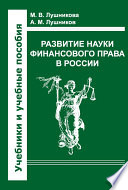 Развитие науки финансового права в России