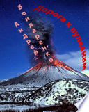 Дорога к вулканам