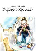 Формула Красоты