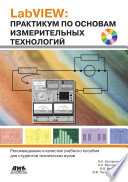 LabVIEW: практикум по основам измерительных технологий