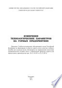 Измерения технологических параметров на горных предприятиях