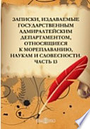 Записки, издаваемые Государственным Адмиралтейским департаментом, относящиеся к мореплаванию, наукам и словесности