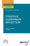 Управление недвижимым имуществом 3-е изд., испр. и доп. Учебник и практикум для СПО