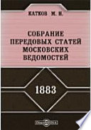 Собрание передовых статей Московских ведомостей. 1883 год