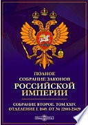Полное собрание законов Российской империи. Собрание второе 1849. От № 22881-23429