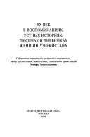 ХХ век в воспоминаниях, устных историях, письмах и дневниках женщин Узбекистана