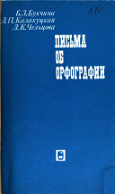 Письма об орфографии