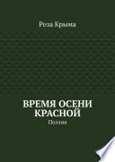 Время осени красной. Поэзия