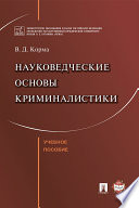 Науковедческие основы криминалистики. Учебное пособие