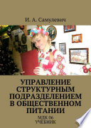 Управление структурным подразделением в общественном питании. МДК 06. Учебник